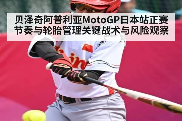 贝泽奇阿普利亚MotoGP日本站正赛节奏与轮胎管理关键战术与风险观察