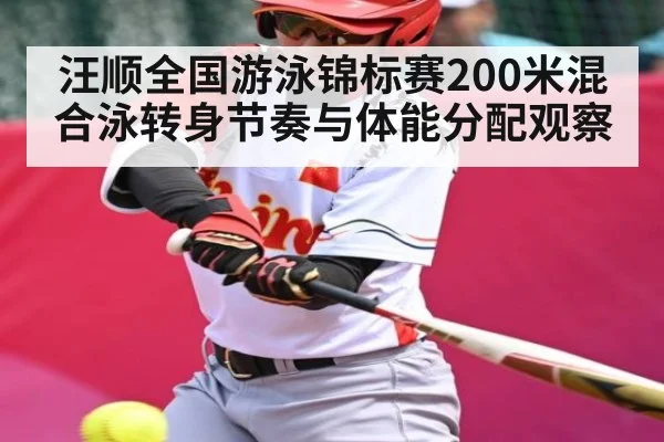汪顺全国游泳锦标赛200米混合泳转身节奏与体能分配观察