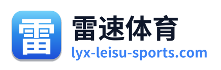 雷速体育